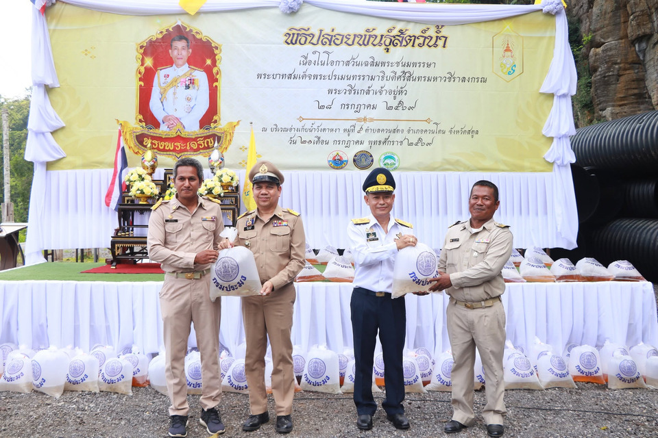 สตูลปล่อยพันธุ์สัตว์น้ำ 2.15 แสนตัว ปลูกต้นไม้เฉลิมพระเกียรติ ร.10 ฟื้นฟูระบบนิเวศ 