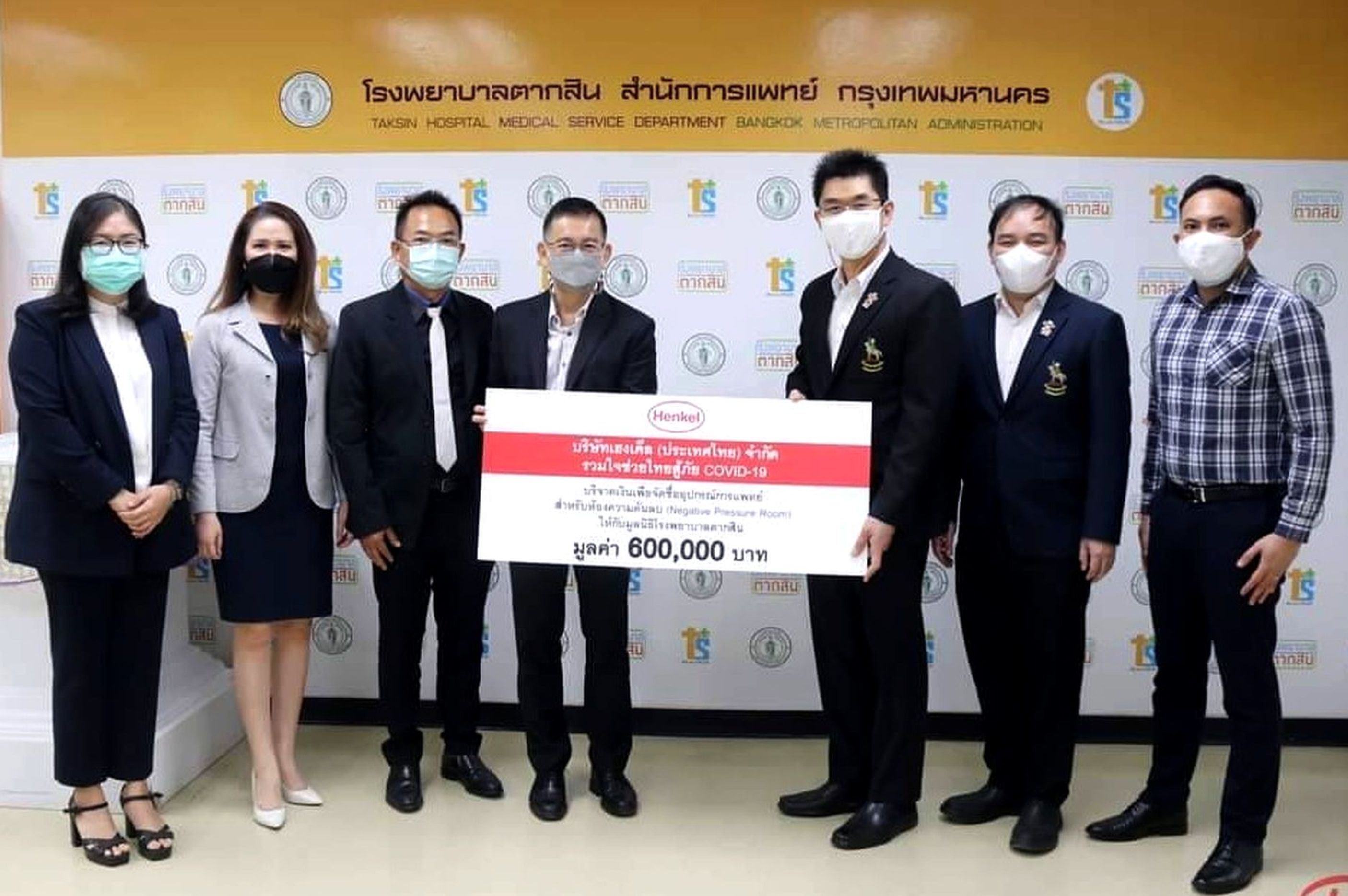 "เฮงเค็ล ประเทศไทย" มอบเงินบริจาคสมทบทุนมูลนิธิโรงพยาบาลตากสิน