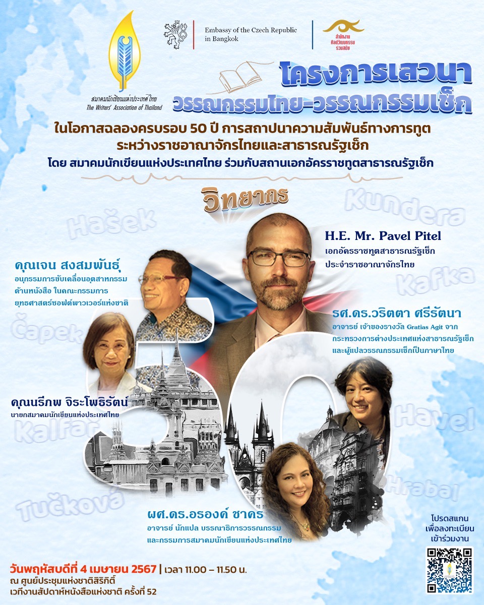 สมาคมนักเขียนฯ ร่วมกับสถานเอกอัครราชทูตสาธารณรัฐเช็ก เชิญร่วมงาน “โครงการเสวนาวรรณกรรมไทย-วรรณกรรมเช็ก” 