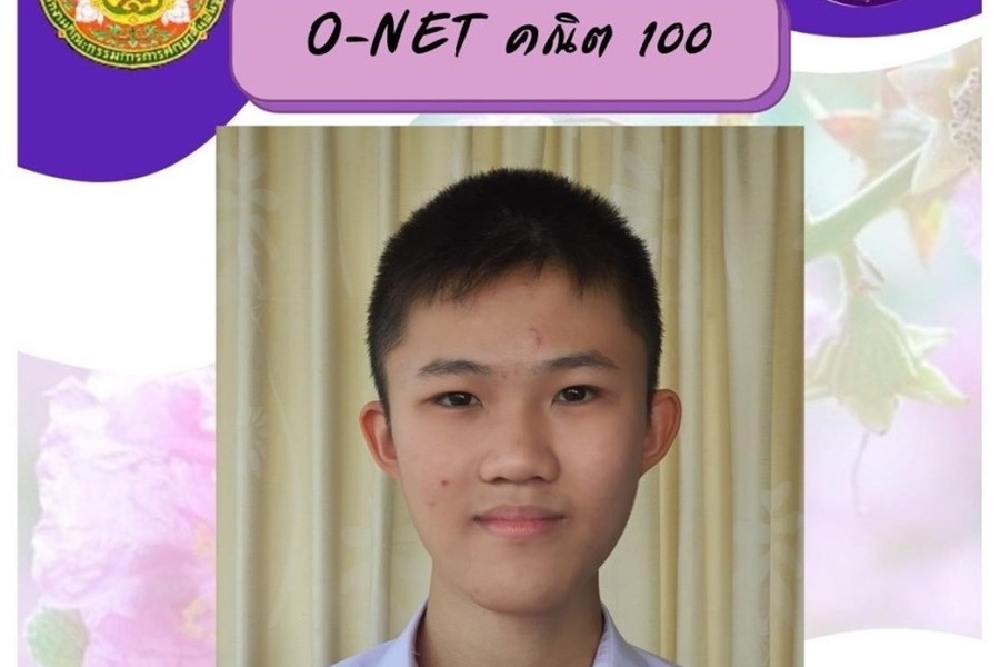 นร.สุโขทัยวิทยาคม สอบ O-net เต็ม 100 วิชาคณิตศาสตร์