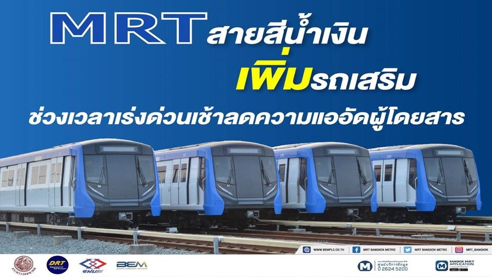 MRT สายสีน้ำเงินเพิ่มรถเสริมช่วงเร่งด่วนเช้าลดแออัดเริ่มวันนี้(24 มี.ค.)สกัดโควิด-19 แพร่กระจาย