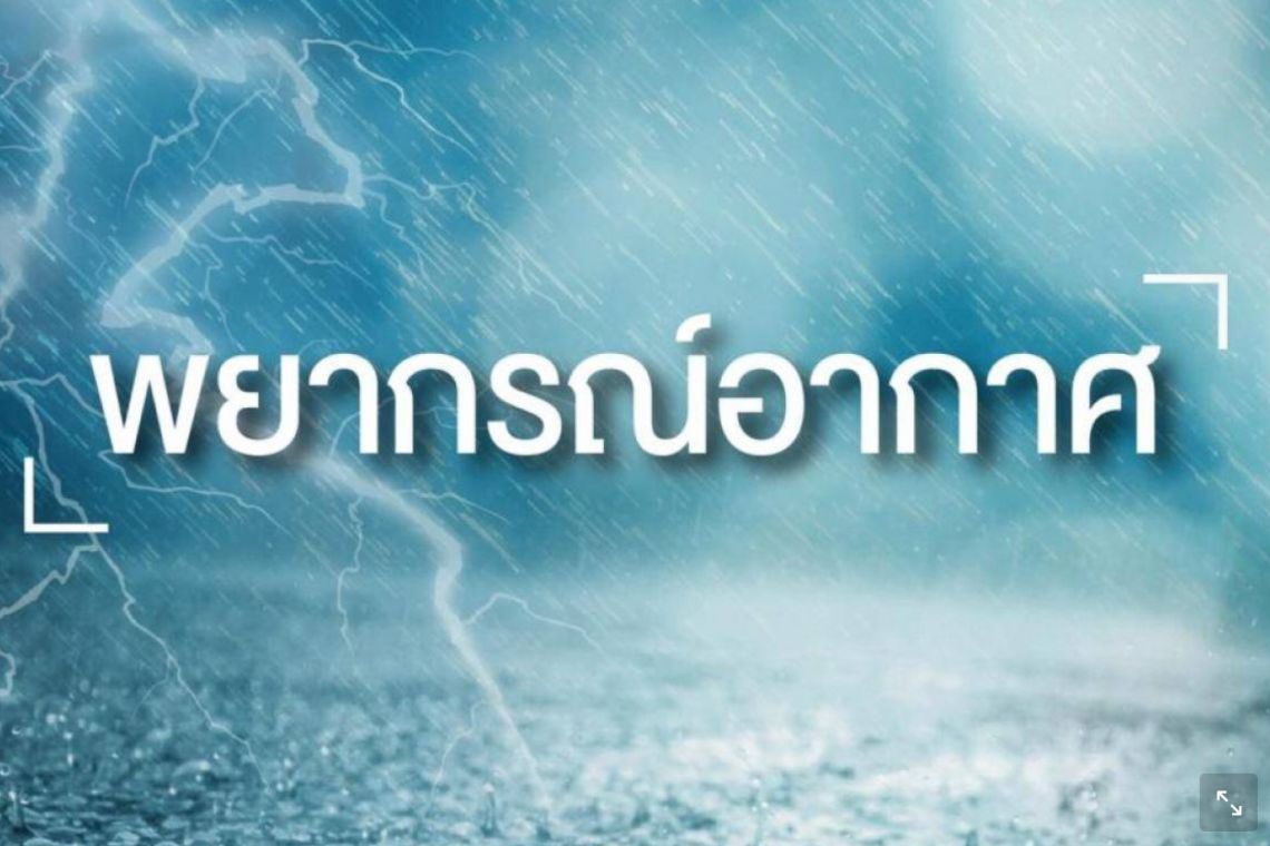 อุตุฯเตือนภัยพายุฤดูร้อน 20-22 มี.ค.ฝนฟ้าคะนอง ลูกเห็บตก