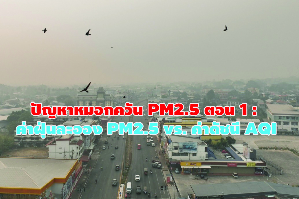 ปัญหาหมอกควัน PM2.5 ตอน 1 : ค่าฝุ่นละออง PM2.5 vs. ค่าดัชนี AQI