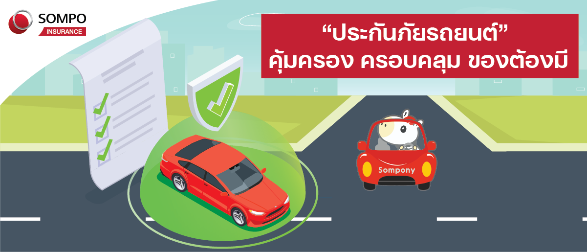 “ประกันภัยรถยนต์” คุ้มครองครอบคลุมของต้องมี แค่พ.ร.บ. อาจรับไม่ไหว ต้องจ่ายเงินก้อนใหญ่เกินกำลัง