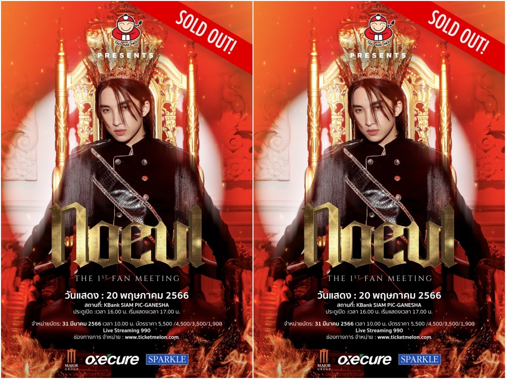 ปังไม่ไหว!! แฟนมีตติ้งเดี่ยวครั้งแรกของ "โนอึล ณัฐรัชต์" SOLD OUT! ภายใน 20 นาที