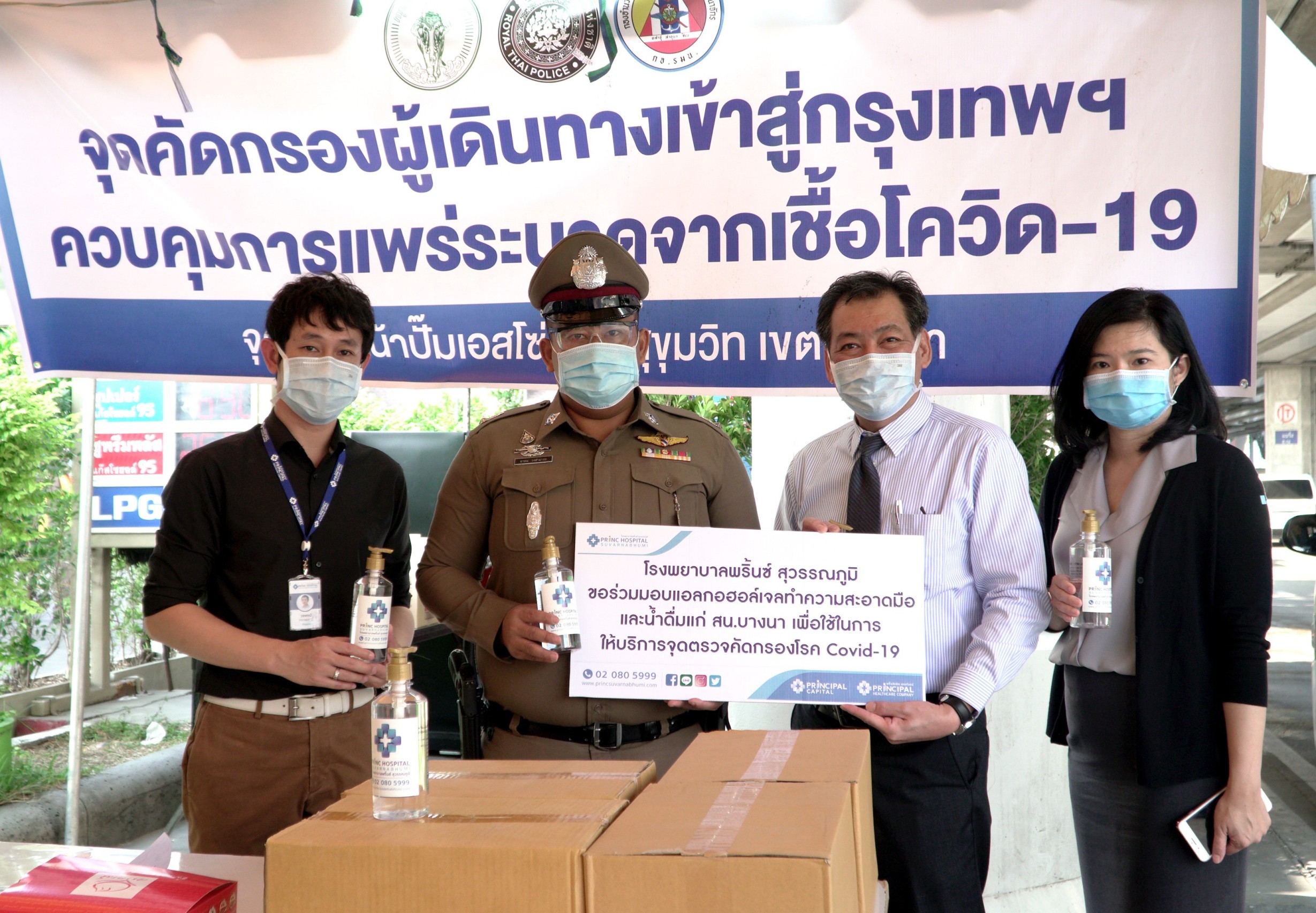 โรงพยาบาลพริ้นซ์ สุวรรณภูมิ ร่วมใจสู้ภัยโควิด - 19​ มอบสิ่งของเป็นกำลังใจให้เจ้าหน้าที่จุดบริการตรวจคัดกรองประชาชน บางนา