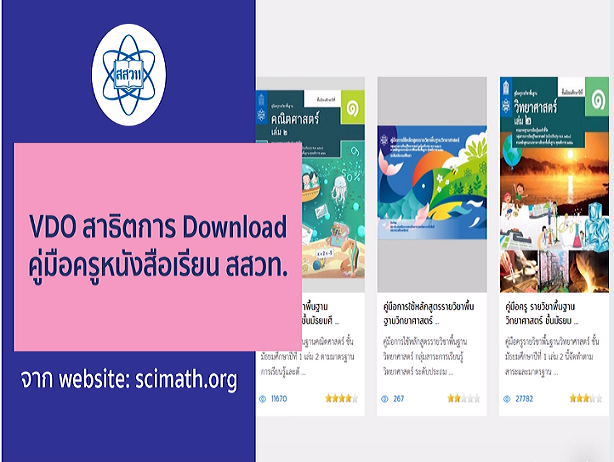 สสวท.ชวนครูดาวน์โหลดฟรี! คู่มือสอนวิทย์-คณิต-เทคโนฯ