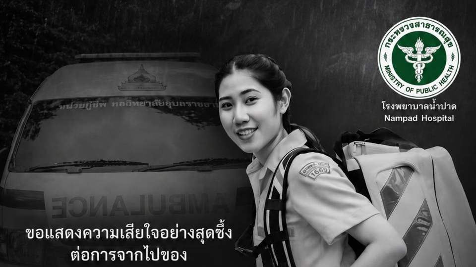 เศร้า! “น้องจูน” เจ้าพนักงานฉุกเฉินการแพทย์  เสียชีวิต หลังรถพยาบาลประสบอุบัติเหตุกลางสายฝน