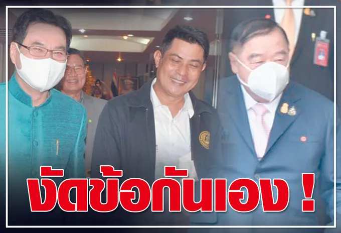 งัดข้อกันเอง !