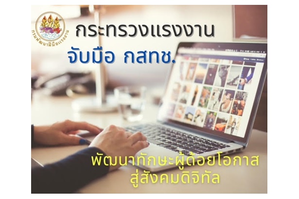 "ก.แรงงาน" ผนึก "กสทช." พัฒนาทักษะกลุ่มผู้ด้อยโอกาสสู่สังคมดิจิทัลสร้างรายได้