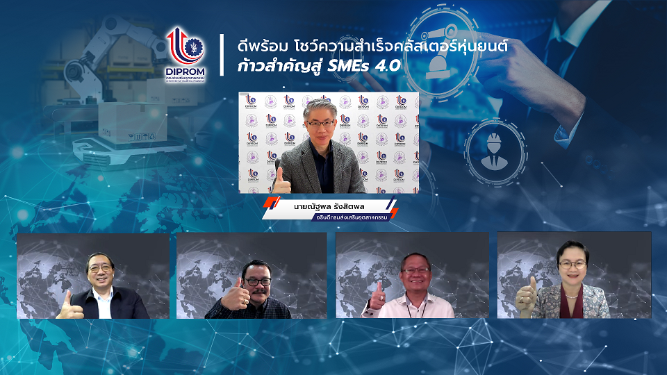 "ดีพร้อม" หนุนคลัสเตอร์หุ่นยนต์ รวมกลุ่มสร้างระบบอัตโนมัติต้นทุนต่ำ ลดนำเข้า ดันเอสเอ็มอีไทยสู่ยุค 4.0