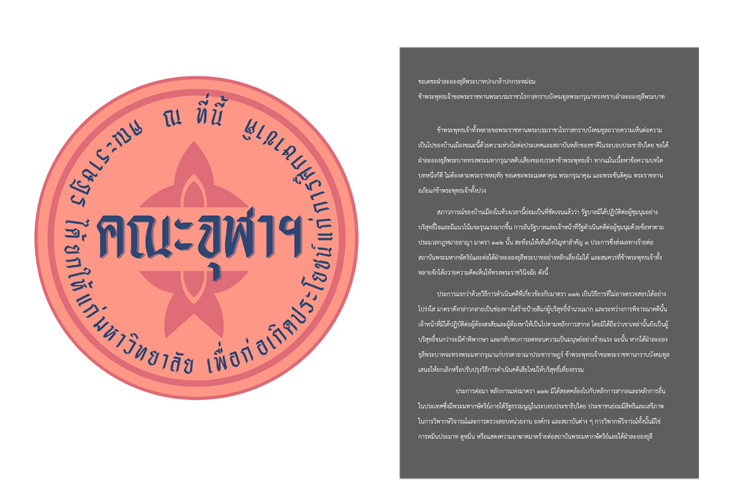 คณะจุฬาฯ ถวายฎีกายกเลิกม.112 ถึงพระบาทสมเด็จพระเจ้าอยู่หัว