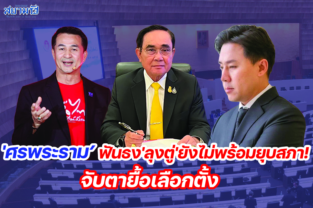 'ศรพระราม'ฟันธง'ลุงตู่'ยังไม่พร้อมยุบสภา! จับตายื้อเลือกตั้ง