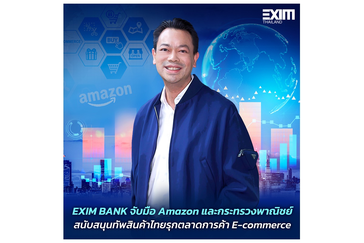 EXIM BANK จับมือ Amazon-พาณิชย์ สนับสนุนทัพสินค้าไทยรุกตลาดการค้า E-commerce