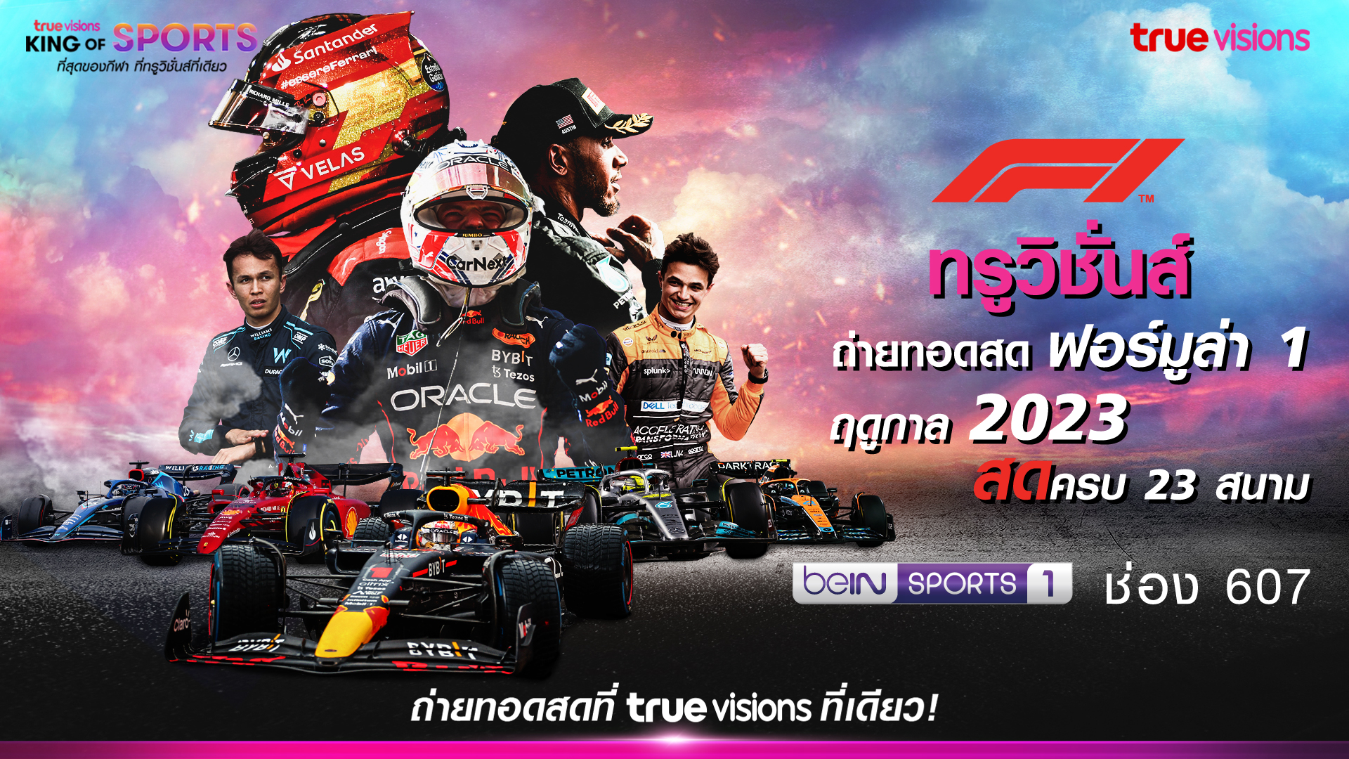 ลุ้นหลังติดเบาะ! "ทรูวิชั่นส์" จัดเต็ม "ฟอร์มูล่า วัน" เอาใจแฟนรถสูตรหนึ่ง พร้อมพากย์ไทยสุดมัน !!