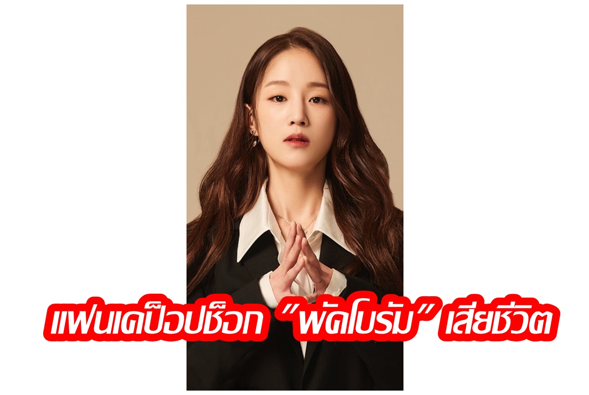 ข่าวเศร้า!  ต้นสังกัดยืนยัน "พัคโบรัม" นักร้องสาวเสียชีวิต ตำรวจเร่งหาสาเหตุ