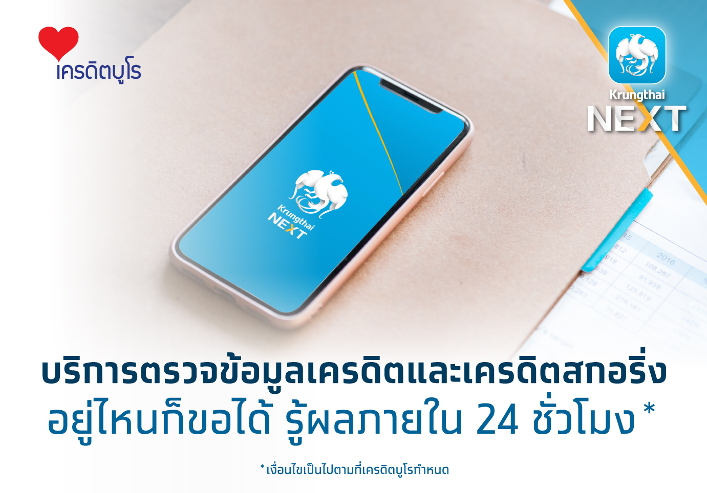 “กรุงไทย” จับมือเครดิตบูโร เปิดบริการตรวจเครดิตสกอริ่ง ผ่าน Krungthai NEXT รู้ผลภายใน 24 ชม.
