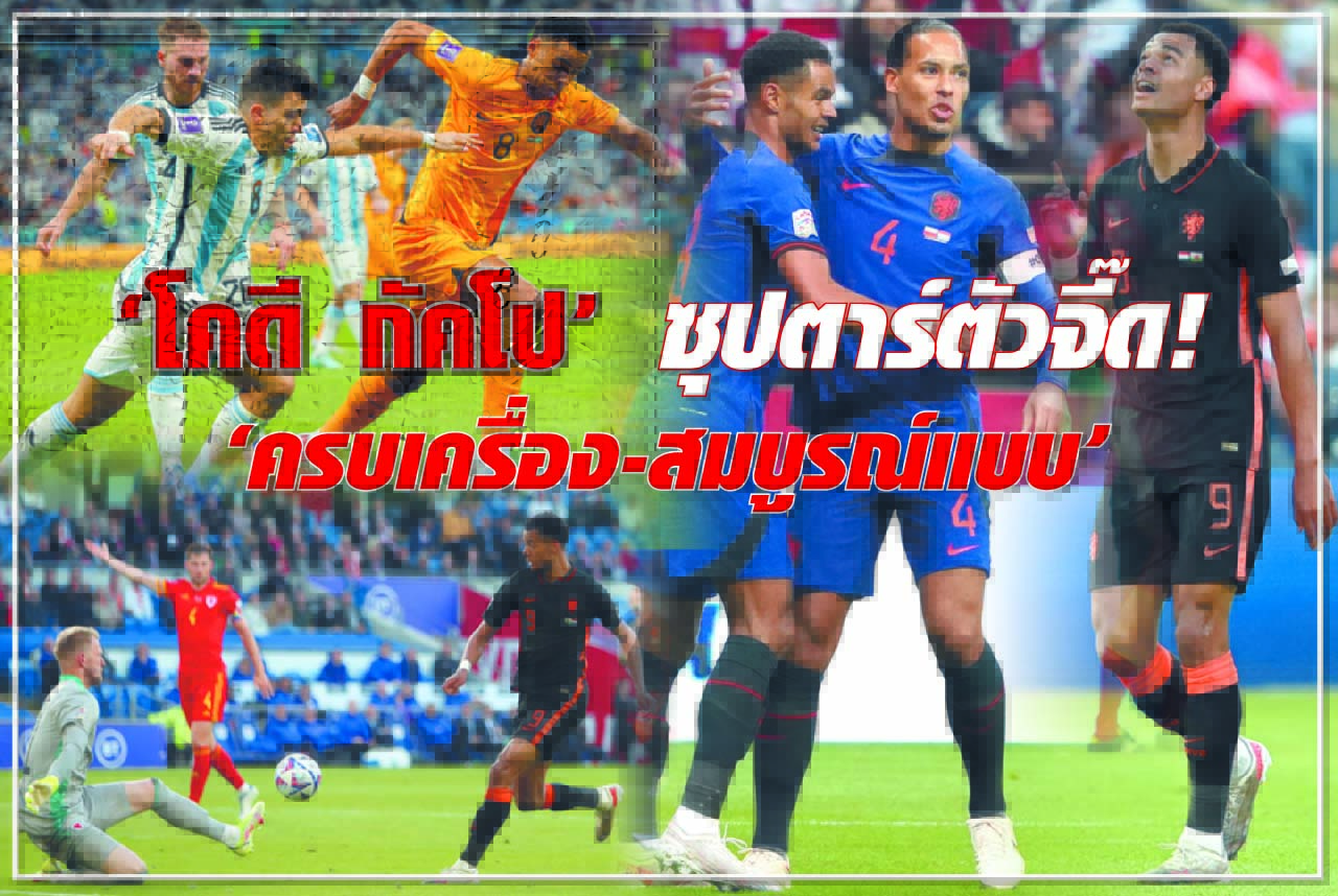 “โคดี กัคโป” ซุปตาร์ตัวจี๊ด! “ครบเครื่อง-สมบูรณ์แบบ”