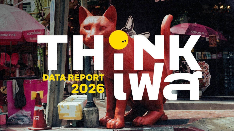 ThinkFest 2026 ปลุกอารีย์สู่ Creative Hopping เจาะอินไซต์ Data-ครีเอเตอร์รุ่นใหม่