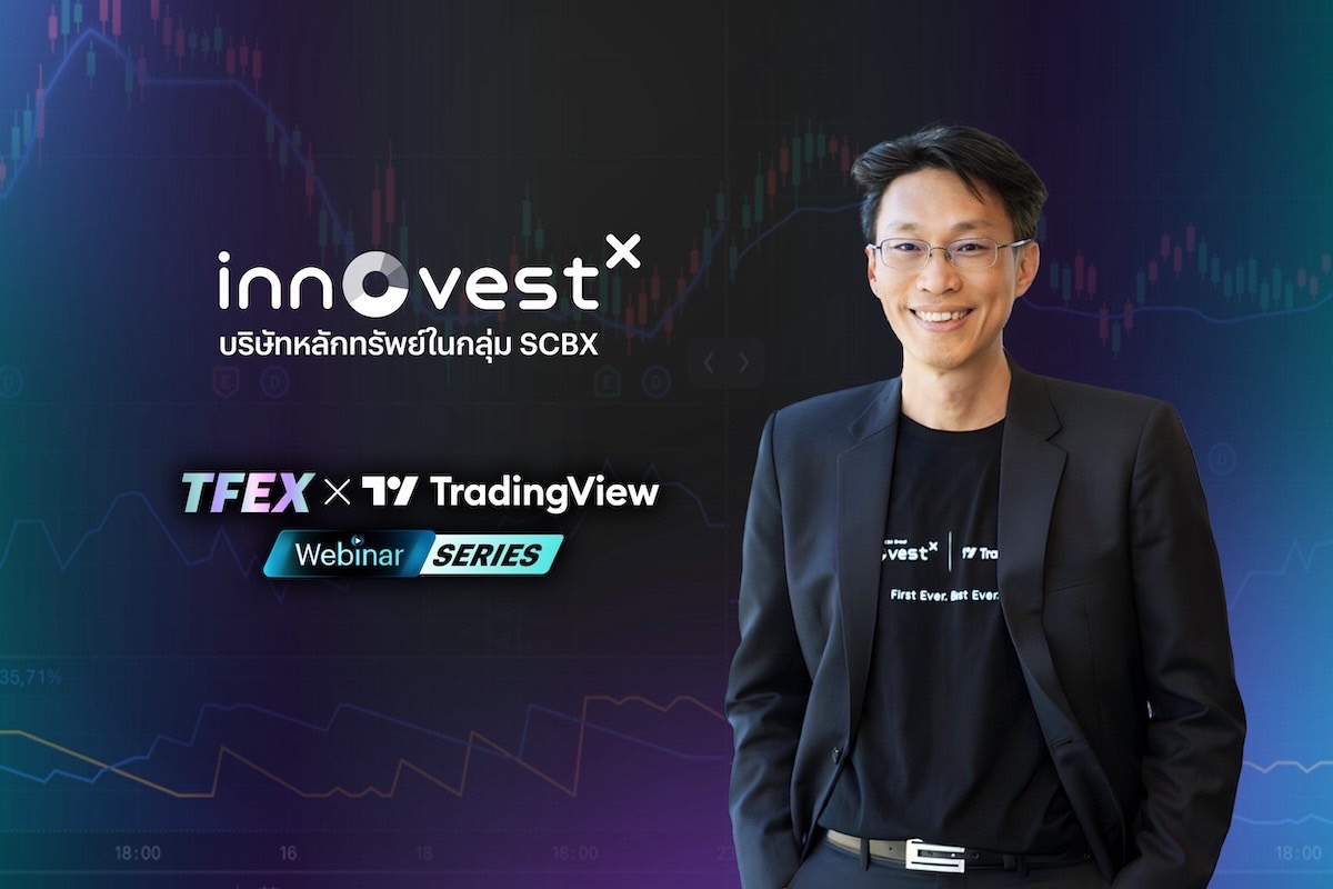 InnovestX ขนทัพกูรูเสริมแกร่งความรู้ด้านการลงทุน เปิดตัว 5 คอร์สออนไลน์ “เรียนให้เทรด TFEX เป็น ใช้ TradingView โปร” 