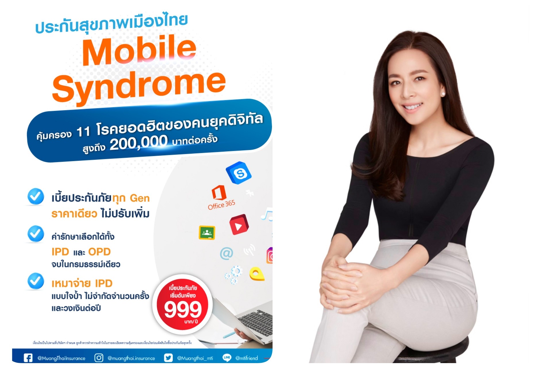 เมืองไทย Mobile Syndrome by เมืองไทยประกันภัย คุ้มครอง 11 โรคฮิตของคนยุคดิจิทัล ทั้ง IPD และ OPD สูงสุด 2 แสนบาทต่อครั้ง