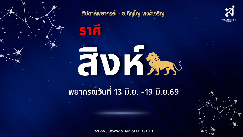 "ราศีสิงห์" เตือนแรง! รายได้หลายทางแต่เสี่ยงโดนหลอก เงินรั่ว-ลงทุนพลาด ต้องใจเย็นก่อนตัดสินใจ