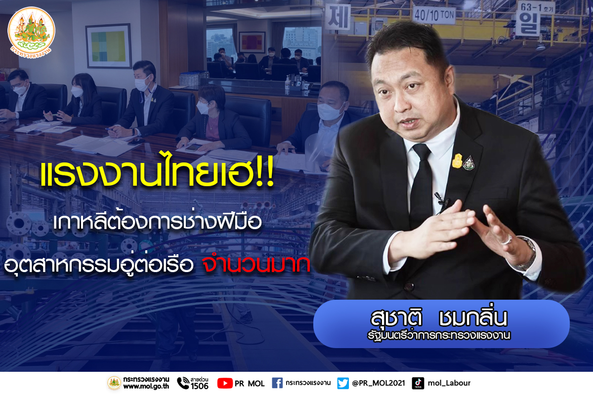 แรงงานไทยเฮ!! "เกาหลี" ต้องการช่างฝีมืออุตสาหกรรมอู่ต่อเรือจำนวนมาก
