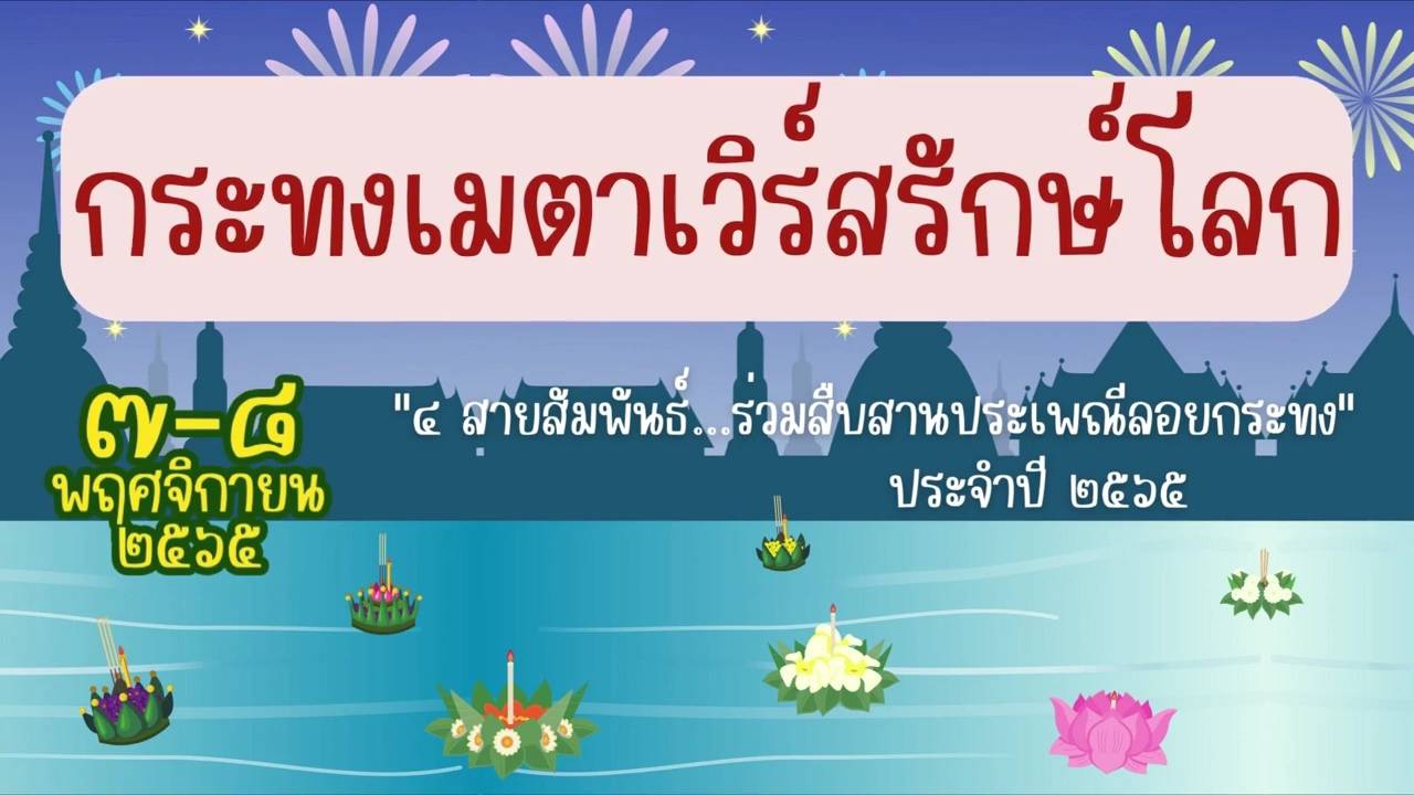 วท.นิคมอุตสาหกรรมระยอง  ชวนลอยกระทงแบบเมต้าเวิร์ส