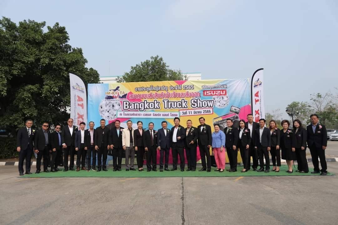 สมาคมาขนส่งสินค้านำเข้าส่งออก จัดประชุมใหญ่สามัญประจำปี2565