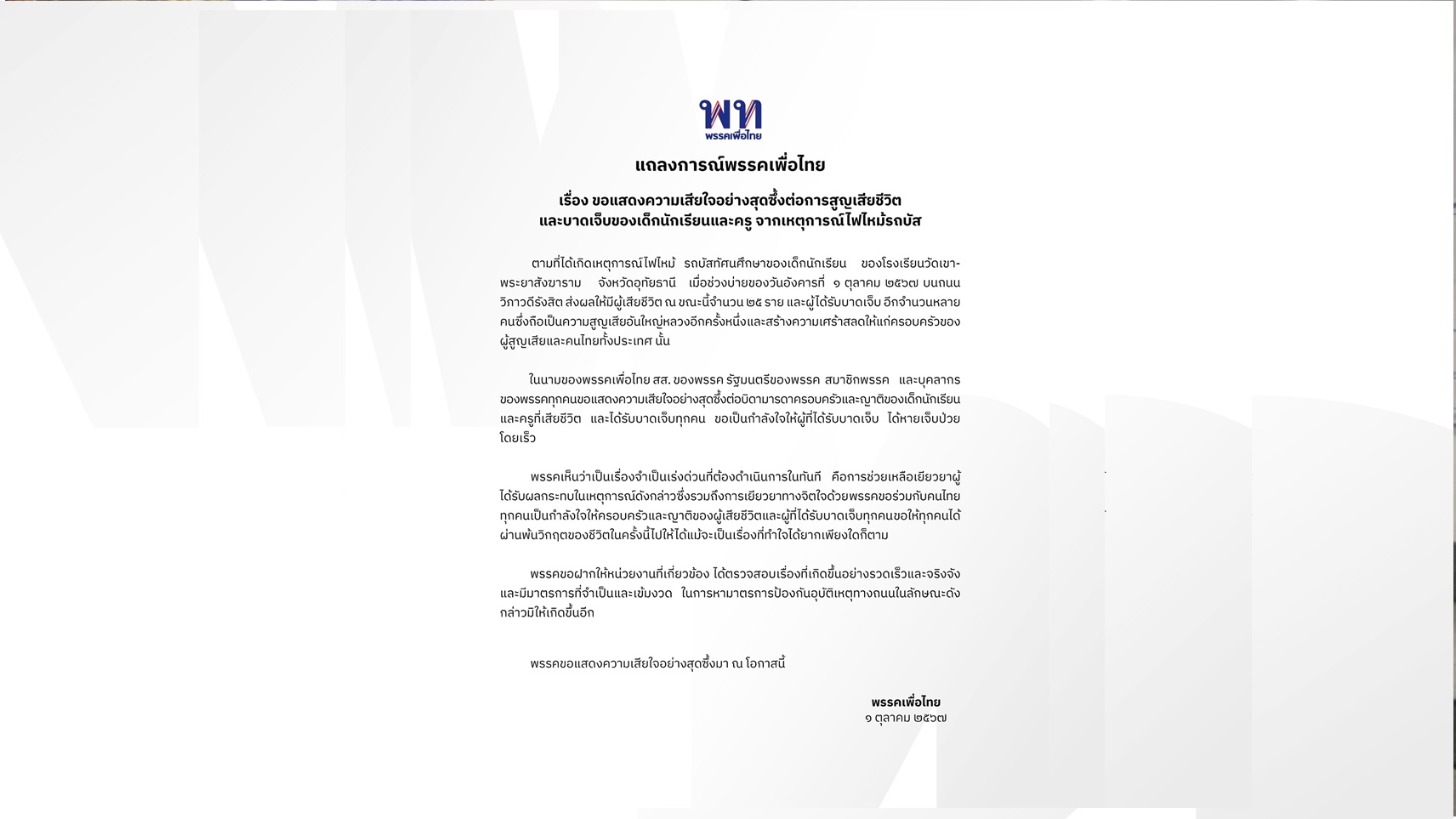 พรรคเพื่อไทย ออกแถลงการณ์ แสดงความเสียใจอย่างสุดซึ้งต่อการสูญเสียชีวิต ของเด็กนักเรียนและครู จากเหตุการณ์ไฟไหม้รถบัส