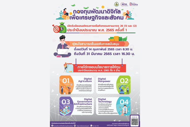 กองทุนพัฒนาดิจิทัลเพื่อเศรษฐกิจและสังคม เปิดรับข้อเสนอโครงการหรือกิจกรรม ประจำปีงบประมาณ 65 ครั้งที่ 1