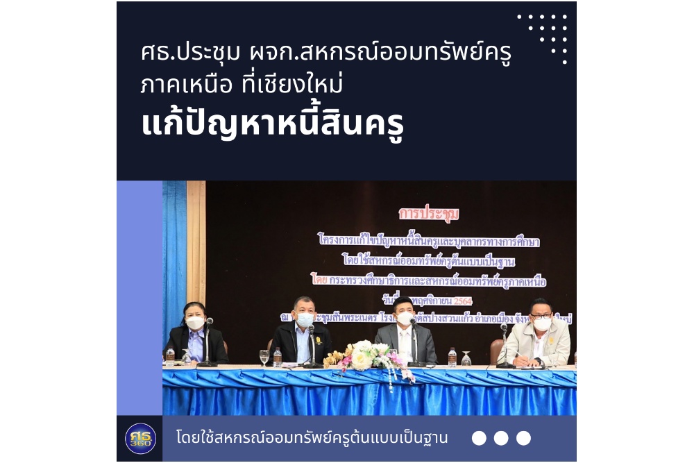 ศธ. ประชุม ผจก.สหกรณ์ออมทรัพย์ครูภาคเหนือ แก้ปัญหาหนี้สินครู