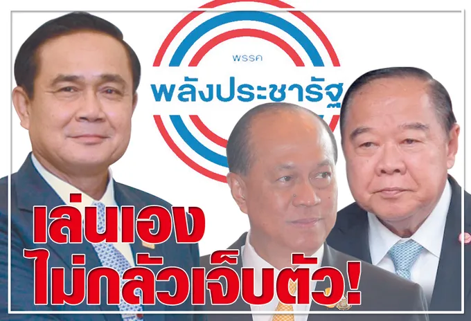 เล่นเอง ไม่กลัวเจ็บตัว !