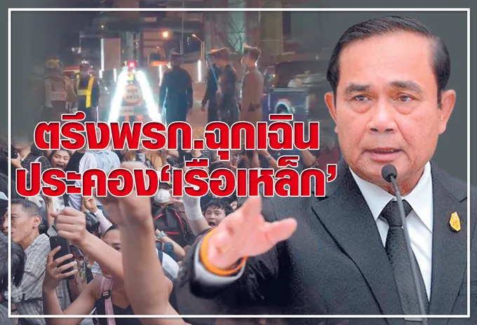  ตรึงพรก.ฉุกเฉิน  ประคอง "เรือเหล็ก" 