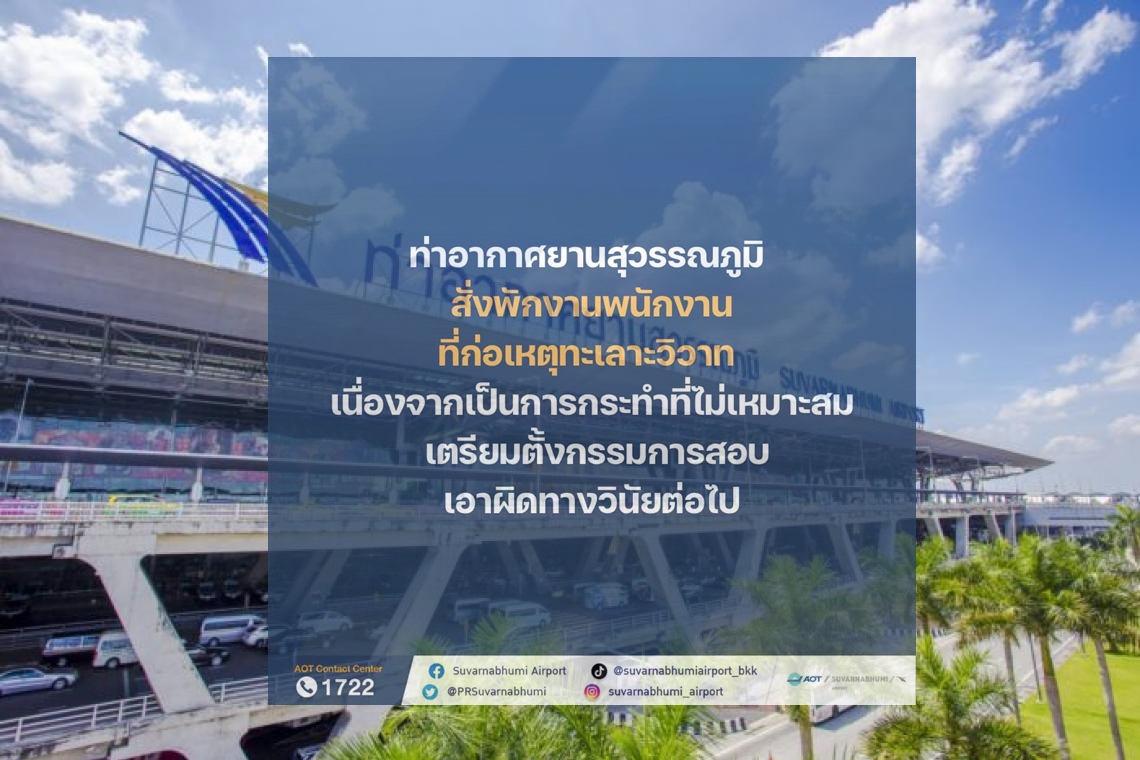 "สุวรรณภูมิ"  สั่งพักงานพนักงานปมวิวาทหน้าอาคารผู้โดยสาร 