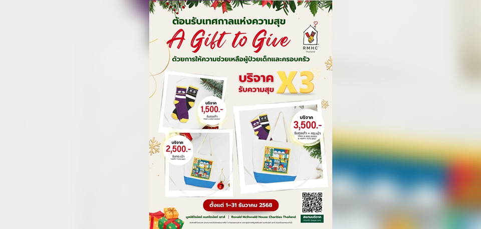 มูลนิธิโรนัลด์ แมคโดนัลด์ เฮาส์ ประเทศไทย ต้อนรับเทศกาลแห่งการส่งต่อความสุข กับแคมเปญ ‘A GIFT TO GIVE’ 