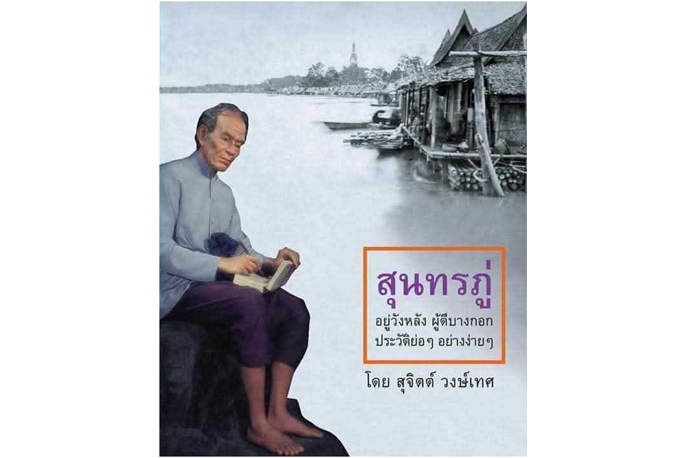 "กองทุนสุนทรภู่ศึกษา" แบ่งปันความรู้จัดนิทรรศการ "วันสุนทรภู่’ 26 มิถุนายน"
