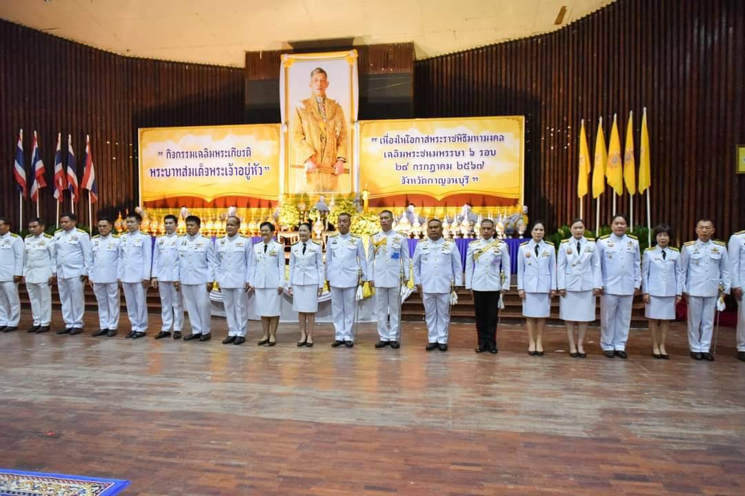สสจ.กาญจนบุรี ร่วมพิธีถวายเครื่องราชสักการะและวางพานพุ่ม เนื่องในโอกาสพระราชพิธีมหามงคลเฉลิมพระชนมพรรษา 