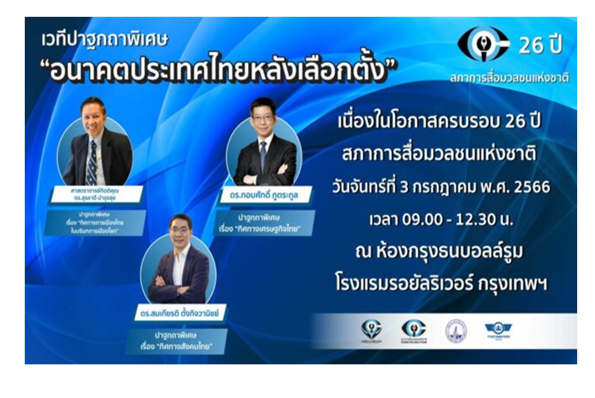 ครบรอบ 26 ปี สภาการสื่อมวลชนฯ ปาฐกถาพิเศษ “อนาคตประเทศไทยหลังเลือกตั้ง”