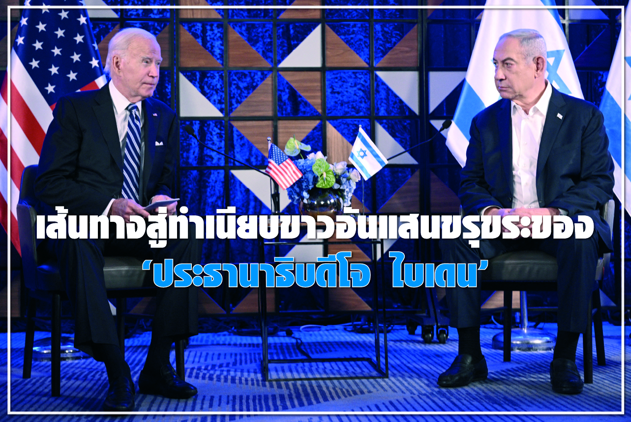 เส้นทางสู่ทำเนียบขาวอันแสนขรุขระของ “ประธานาธิบดีโจ ไบเดน”