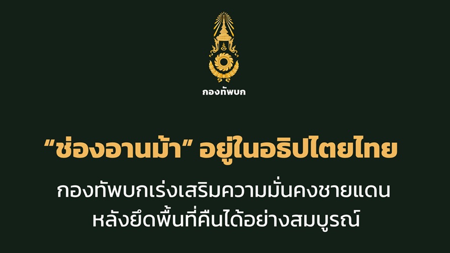 ทบ.ย้ำช่องอานม้าอยู่ในอธิปไตยไทยเร่งเสริมความมั่นคงชายแดนหลังยึดพื้นที่คืนได้อย่างสมบูรณ์