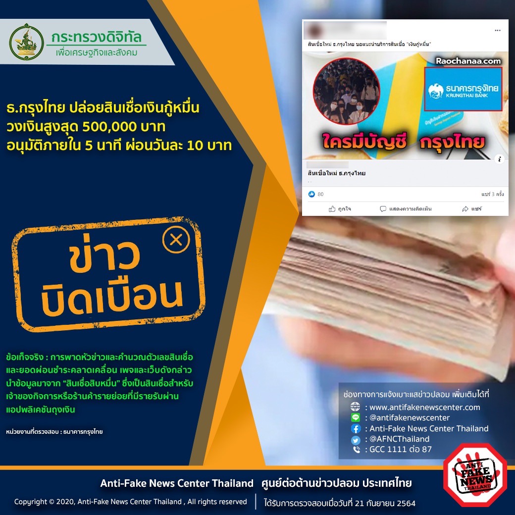 ตร.ยันเพจเฟซบุ๊กให้ข้อมูลว่า ธ.กรุงไทย ปล่อยสินเชื่อเงินกู้หมื่นข้อมูลบิดเบือน