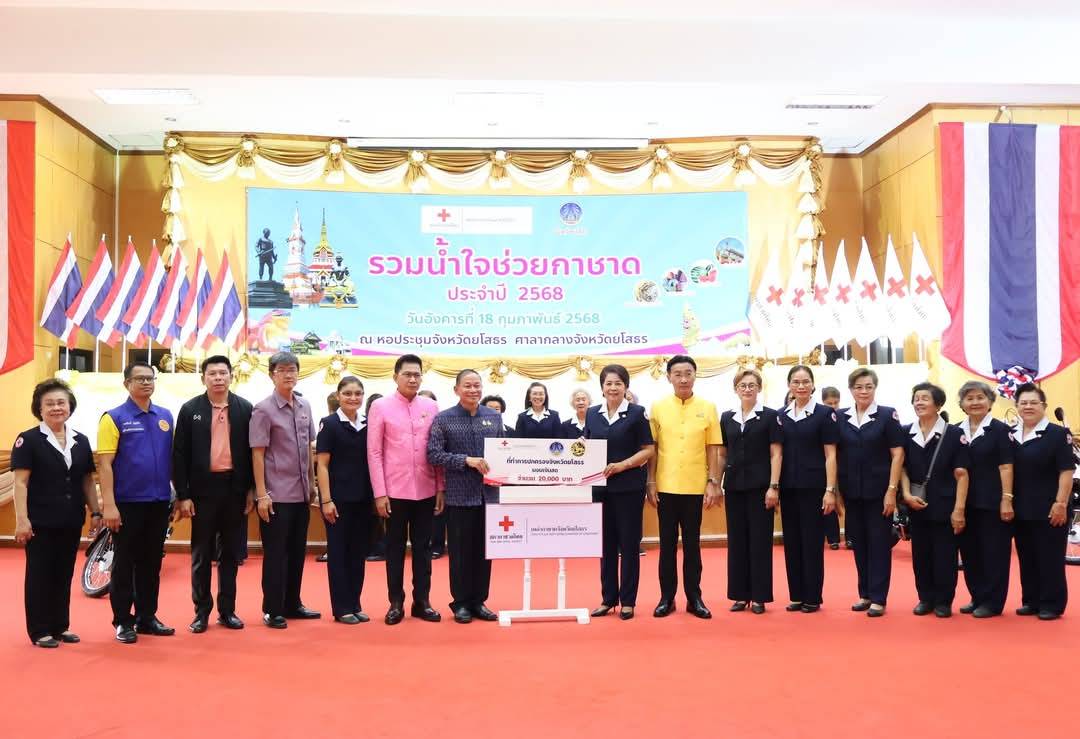 ยโสธรจัดกิจกรรมวันรวมน้ำใจช่วยกาชาดปี 68 ด้านภาครัฐและเอกชนนำสิ่งของมามอบเป็นจำนวนมาก