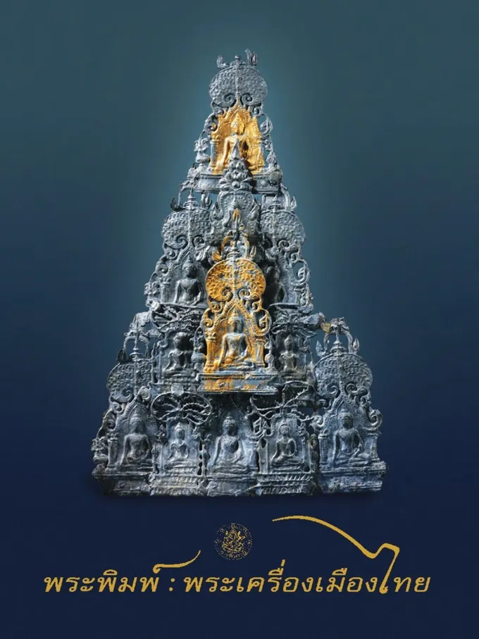 นักสะสม “พระพิมพ์ : พระเครื่องเมืองไทย” ควรมีหนังสือเล่มนี้