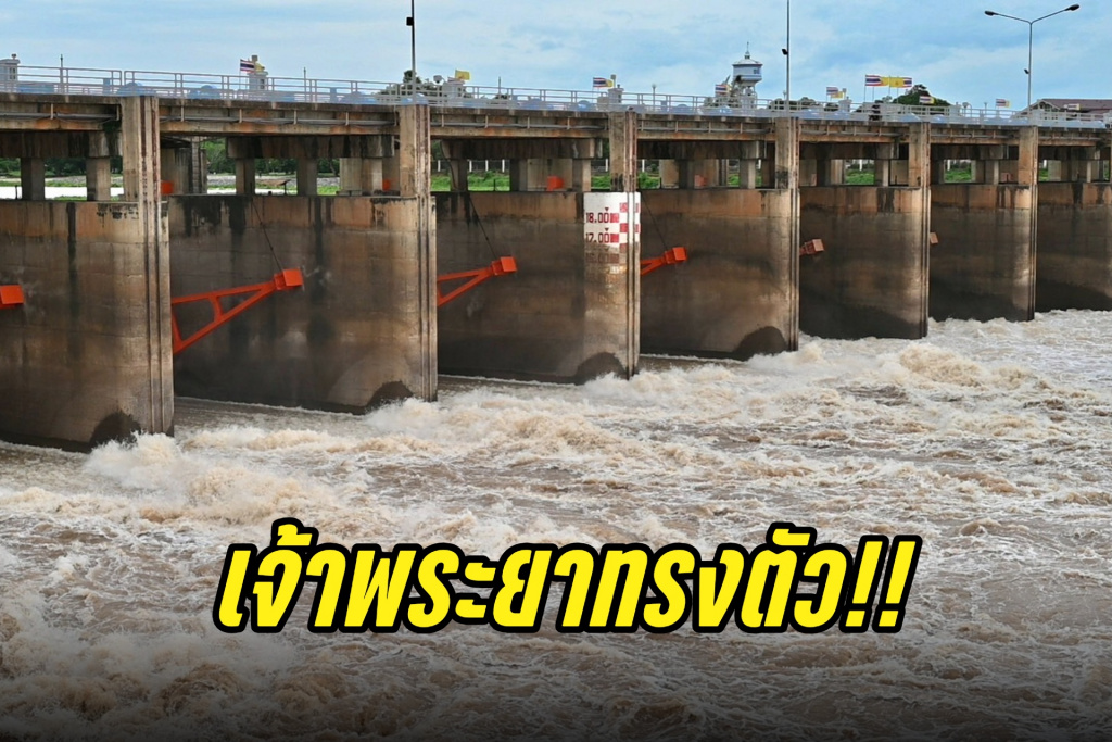 เจ้าพระยาทรงตัว!! คงการระบายน้ำไม่เกิน 800 ลบ.ม./วิ เพื่อลดผลกระทบพื้นที่ด้านท้าย
