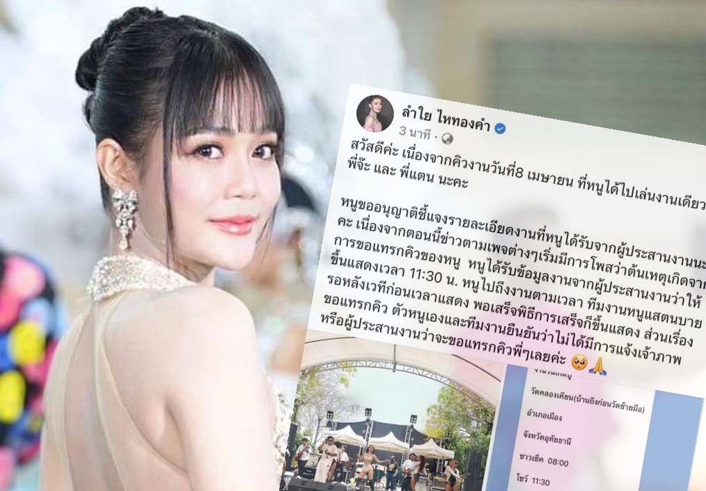 "ลำไย ไหทองคำ" แจงปมแทรกคิว "จ๊ะ"  ยันไม่ได้ขอขึ้นก่อน