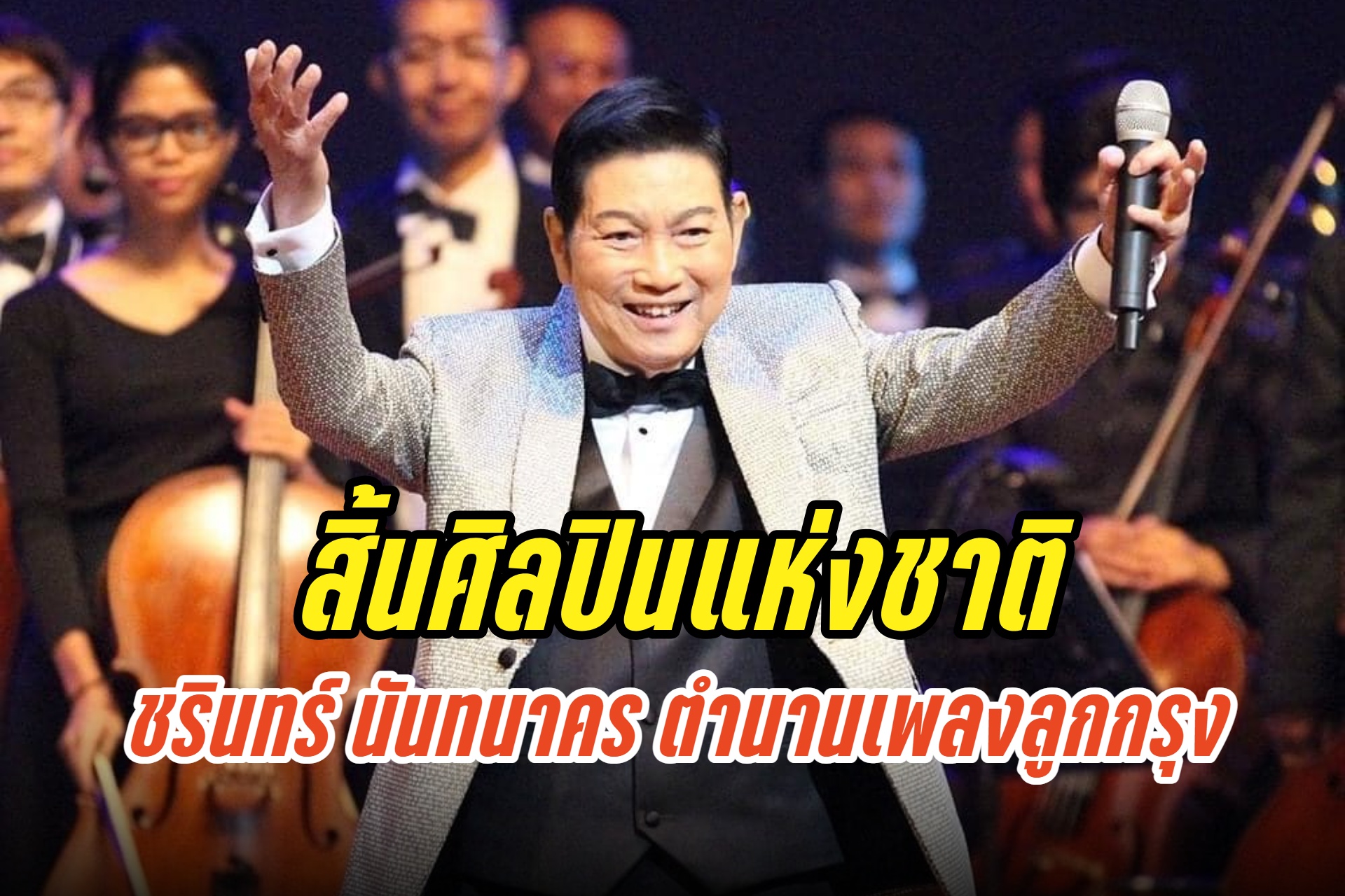 เปิดประวัติตำนานเพลงลูกกรุง “ชรินทร์ นันทนาคร” 