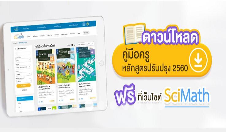 “สสวท.” เปิดช่องสื่อออนไลน์ใช้ฟรี! ทุกที่ทุกเวลา ความรู้ไม่สะดุด แม้รร.ต้องหยุดเพราะโควิด-19