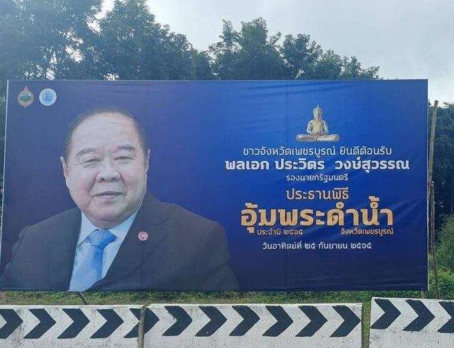 'ส.ส.เพชรบูรณ์' แจงขึ้นป้ายต้อนรับ 'บิ๊กป้อม'ร่วมงานอุ้มพระฯไม่ผิดระเบียบ กกต. 