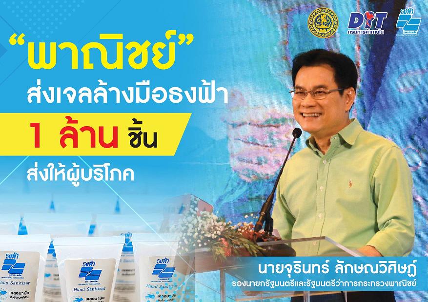 พณ.ส่งเจลล้างมือธงฟ้า ตั้งเป้า 1 ล้านชิ้นส่งตรงผู้บริโภคสกัดโควิด-ดัดหลังขายเกินราคา 